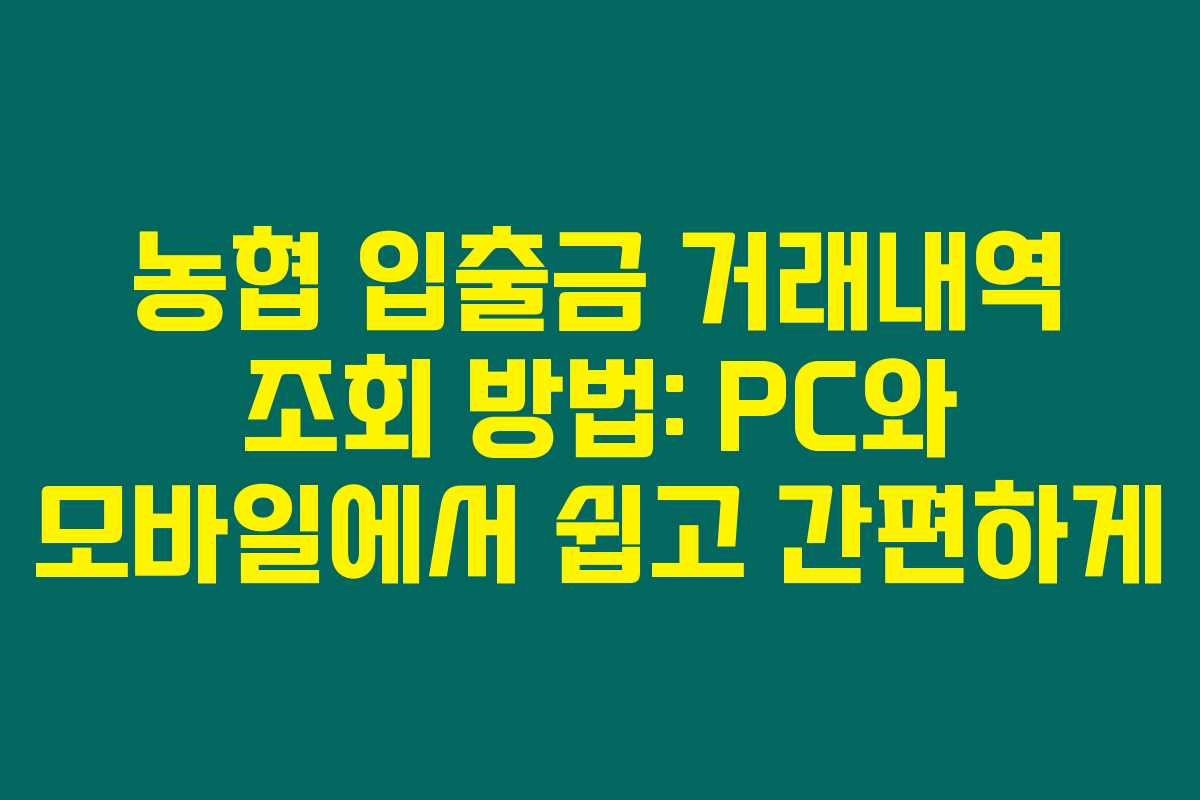 농협 입출금 거래내역 조회 방법: PC와 모바일에서 쉽고 간편하게 농협 입출금 거래내역 조회 방법: PC와 모바일에서 쉽고 간편하게