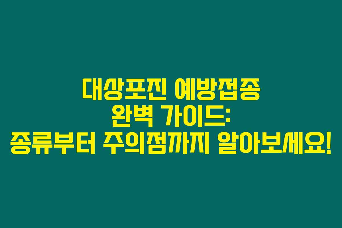 대상포진 예방접종 완벽 가이드: 종류부터 주의점까지 알아보세요!