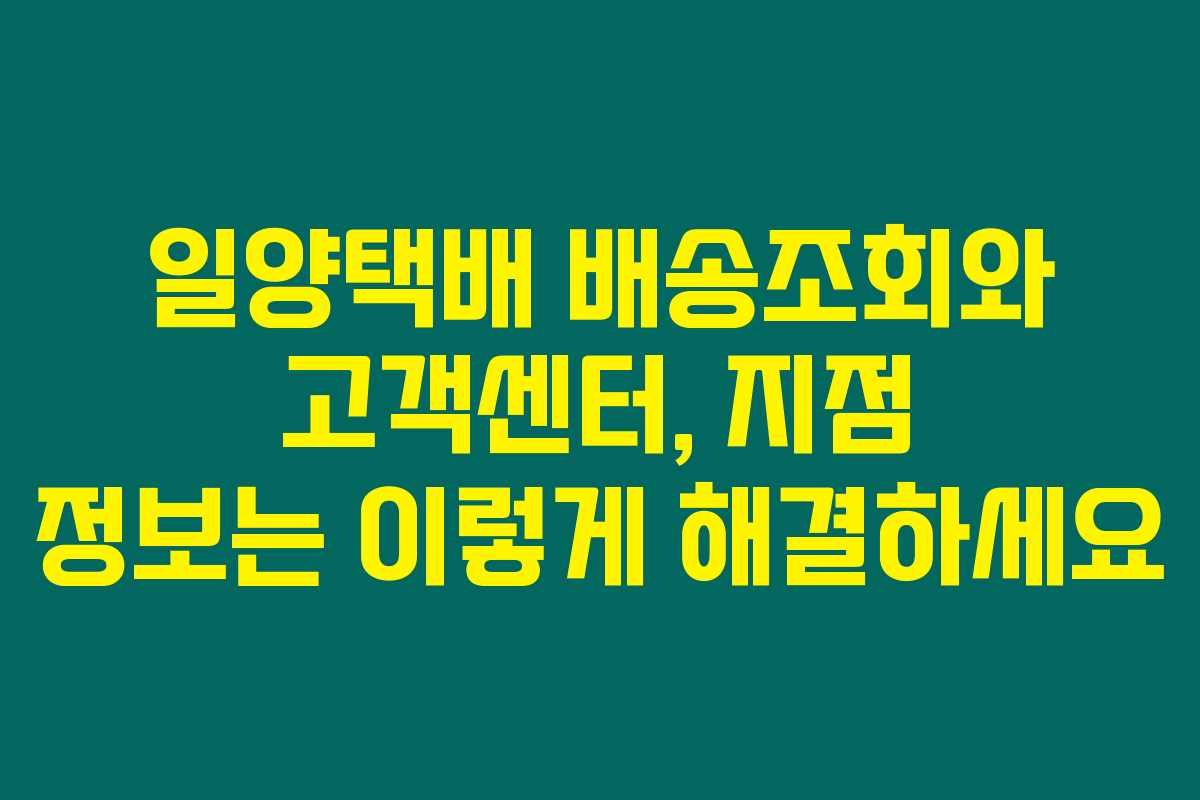 일양택배 배송조회와 고객센터, 지점 정보는 이렇게 해결하세요