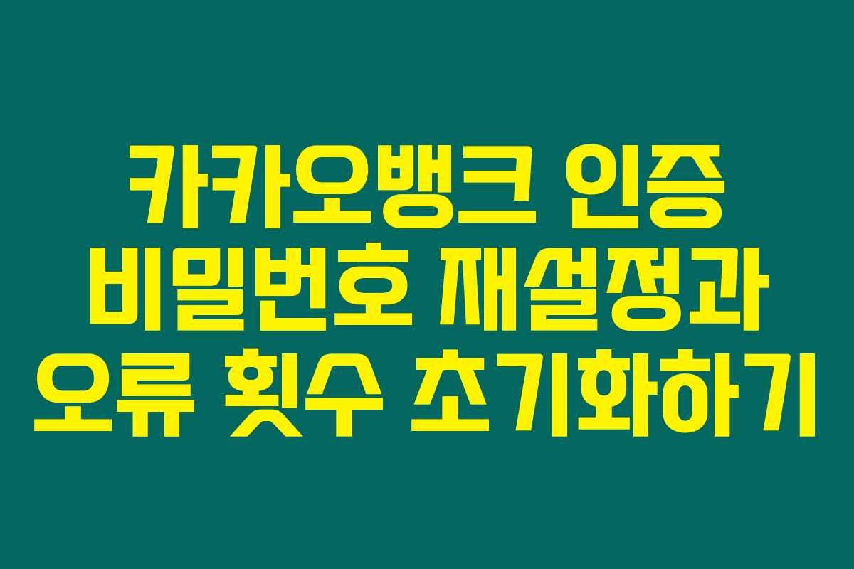 카카오뱅크 인증 비밀번호 재설정과 오류 횟수 초기화하기
