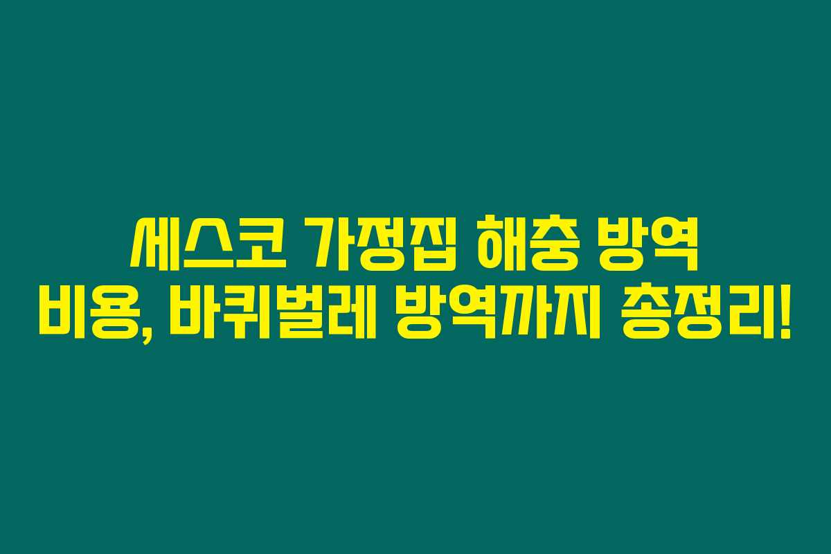 세스코 가정집 해충 방역 비용, 바퀴벌레 방역까지 총정리!