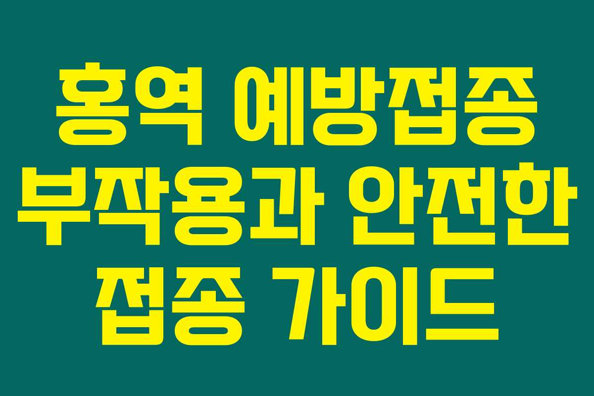 홍역 예방접종 부작용과 안전한 접종 가이드 홍역 예방접종 부작용과 안전한 접종 가이드