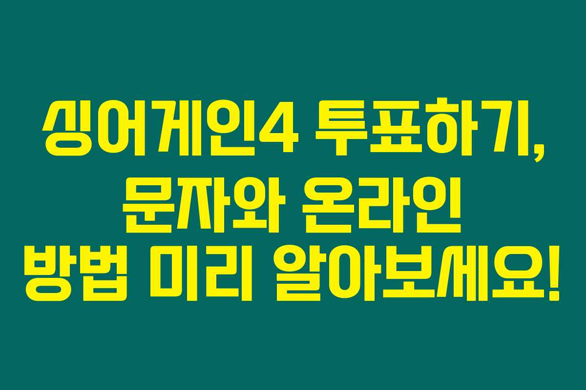 싱어게인4 투표하기, 문자와 온라인 방법 미리 알아보세요! 싱어게인4 투표하기, 문자와 온라인 방법 미리 알아보세요!