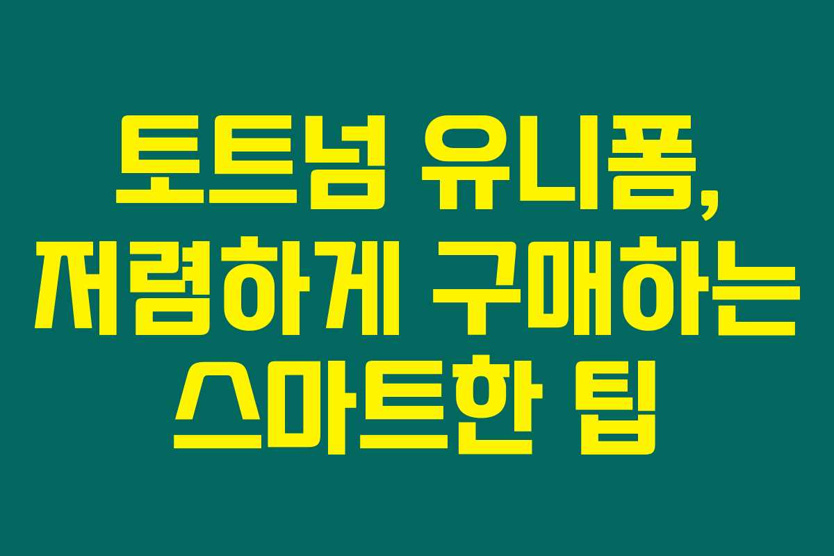 토트넘 유니폼, 저렴하게 구매하는 스마트한 팁
