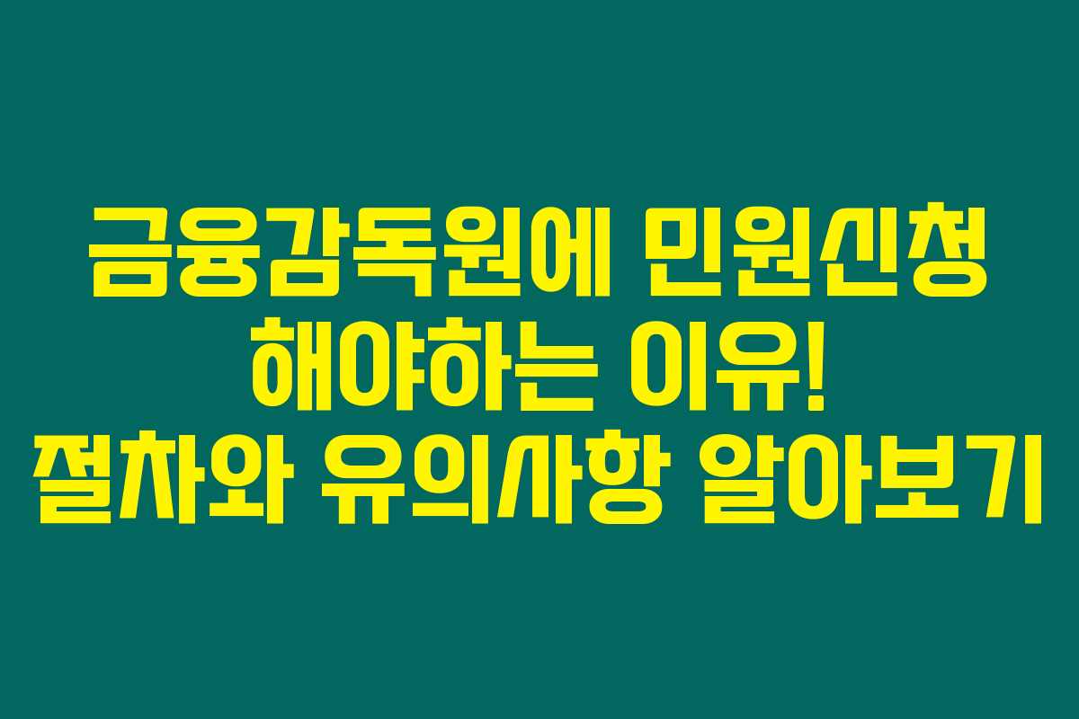 금융감독원에 민원신청 해야하는 이유! 절차와 유의사항 알아보기