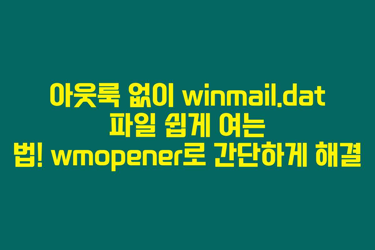 아웃룩 없이 winmail.dat 파일 쉽게 여는 법! wmopener로 간단하게 해결 아웃룩 없이 winmail.dat 파일 쉽게 여는 법! wmopener로 간단하게 해결