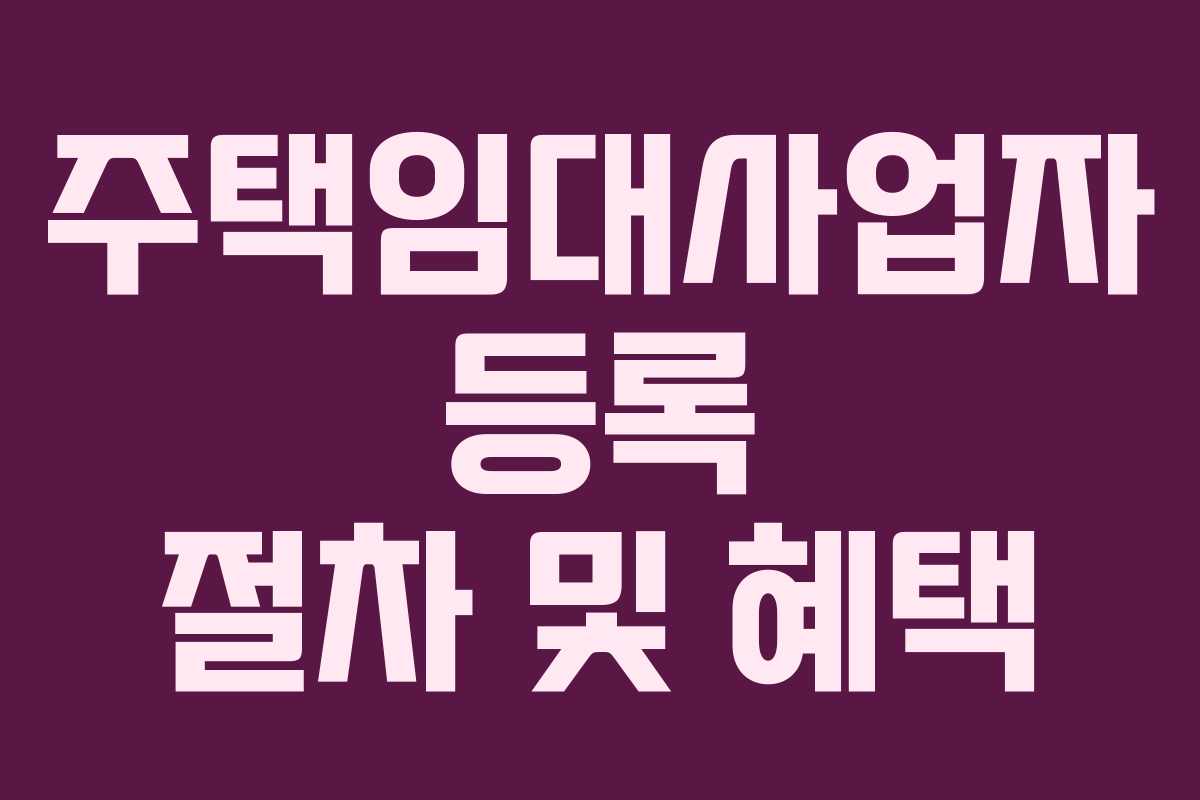 주택임대사업자 등록 절차 및 혜택