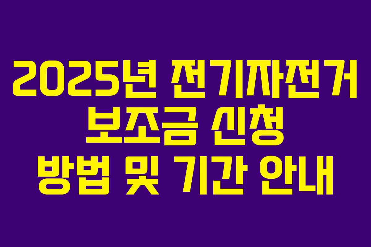2025년 전기자전거 보조금 신청 방법 및 기간 안내