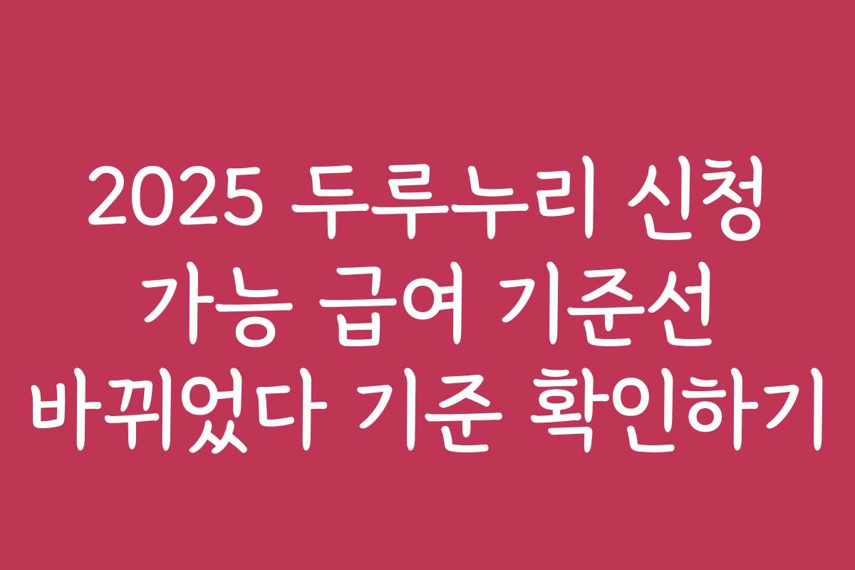 2025 두루누리 신청 가능 급여 기준선 바뀌었다 기준 확인하기