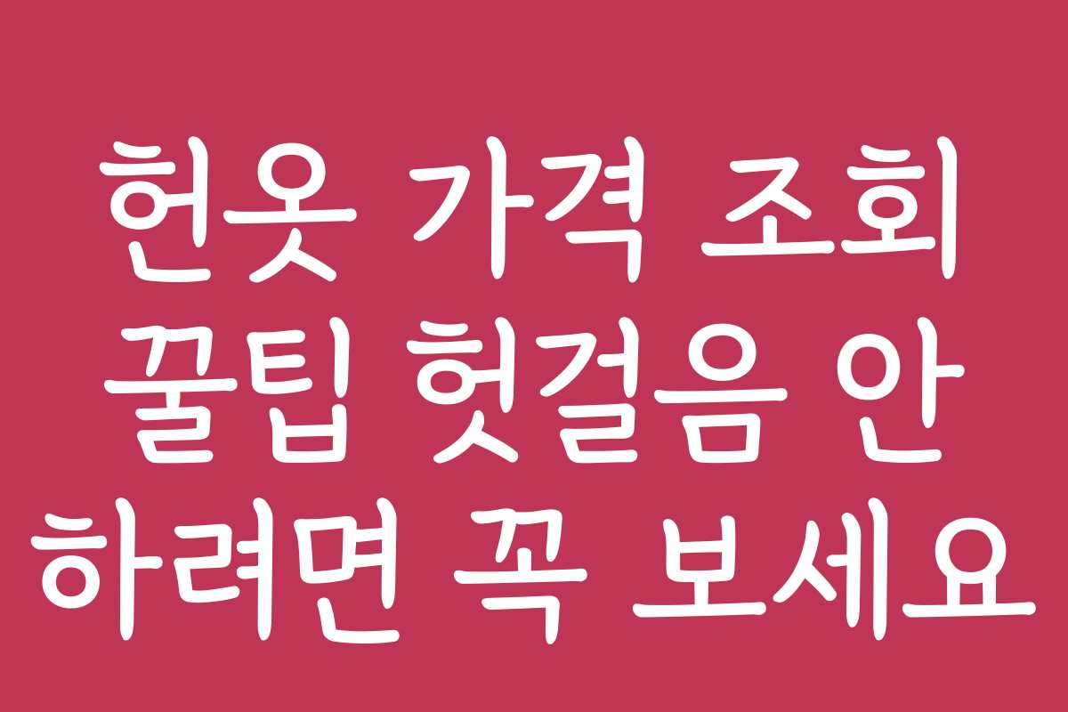 헌옷 가격 조회 꿀팁 헛걸음 안 하려면 꼭 보세요