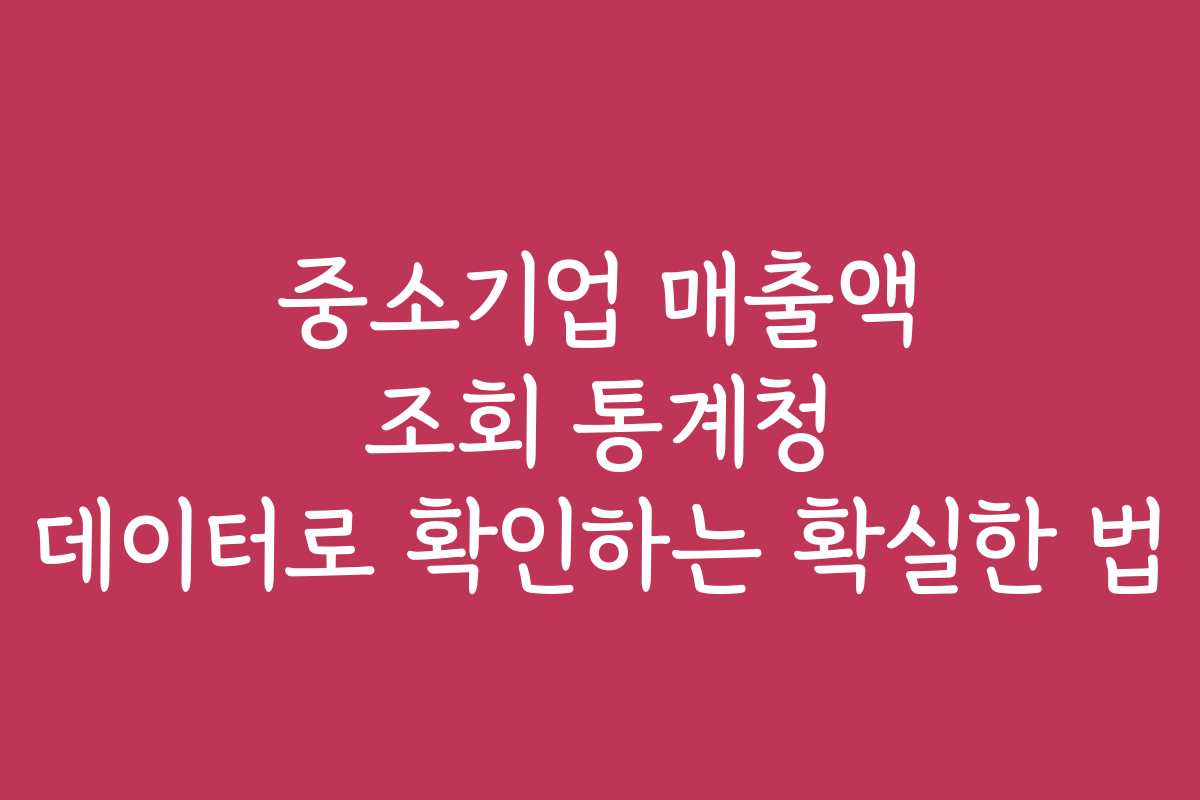 중소기업 매출액 조회 통계청 데이터로 확인하는 확실한 법