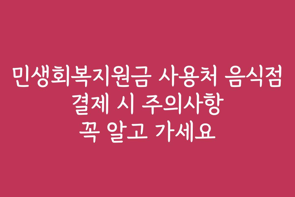 민생회복지원금 사용처 음식점 결제 시 주의사항 꼭 알고 가세요