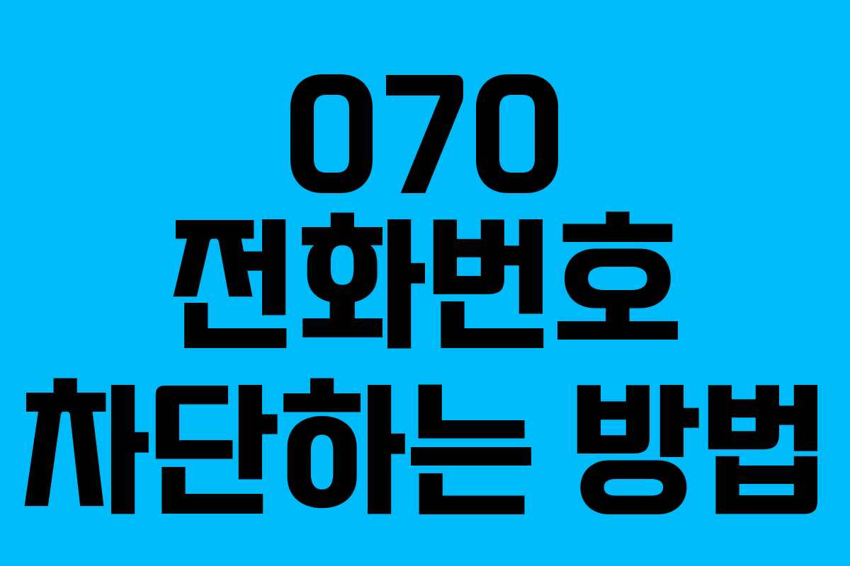 070 전화번호 차단하는 방법