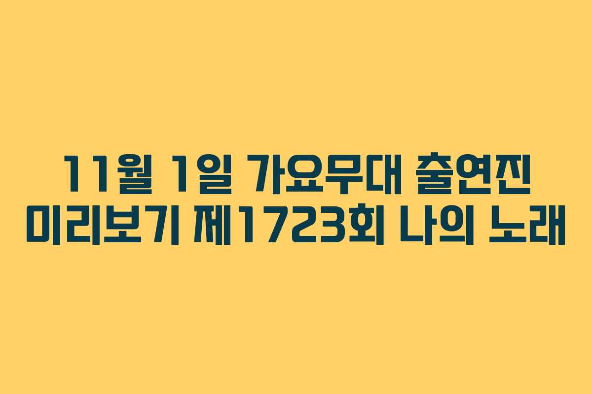 11월 1일 가요무대 출연진 미리보기 제1723회 나의 노래