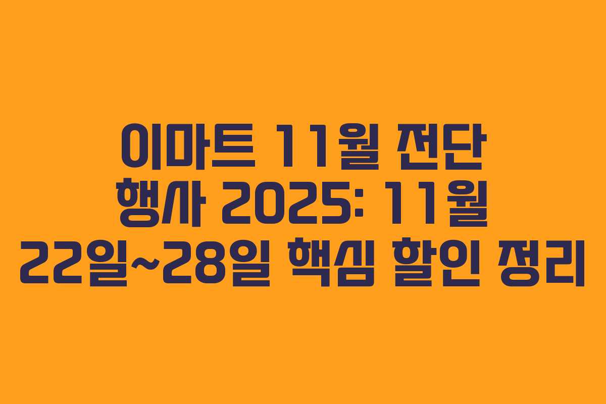 이마트 11월 전단 행사 2025: 11월 22일~28일 핵심 할인 정리