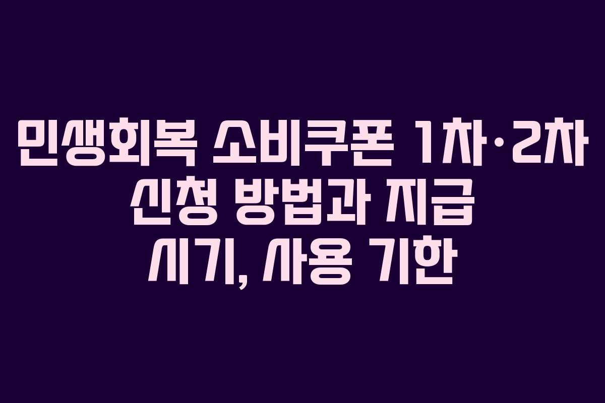 민생회복 소비쿠폰 1차·2차 신청 방법과 지급 시기, 사용 기한