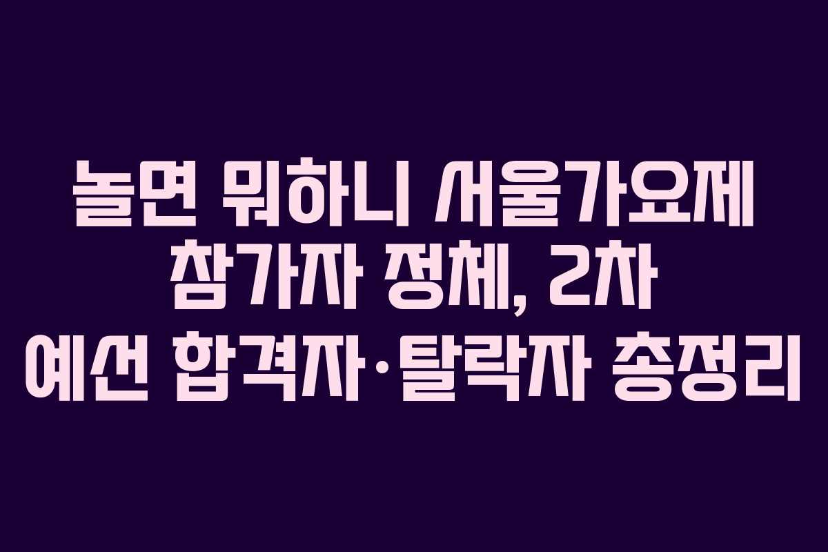 놀면 뭐하니 서울가요제 참가자 정체, 2차 예선 합격자·탈락자 총정리