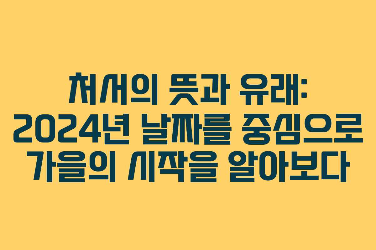 처서의 뜻과 유래: 2024년 날짜를 중심으로 가을의 시작을 알아보다