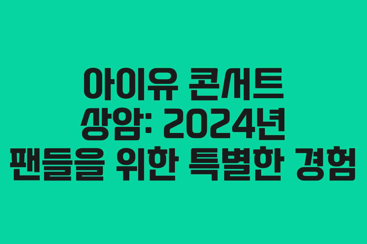 아이유 콘서트 상암: 2024년 팬들을 위한 특별한 경험