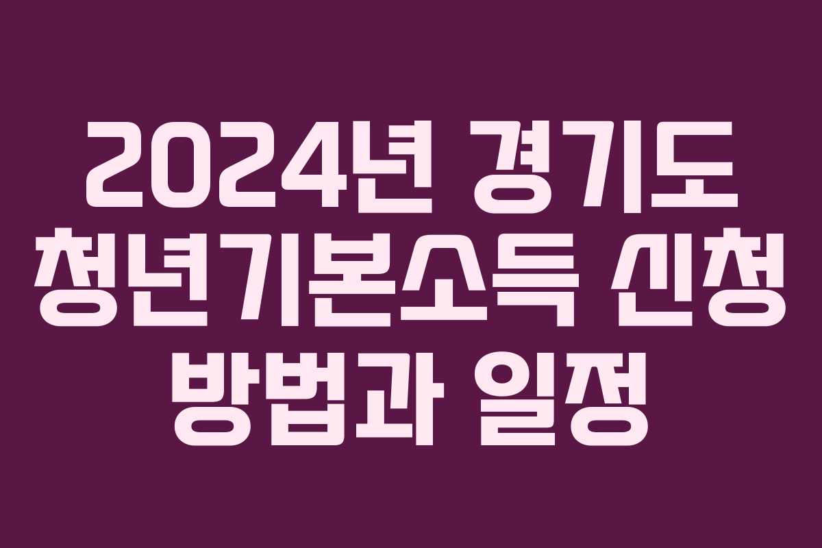 2024년 경기도 청년기본소득 신청 방법과 일정