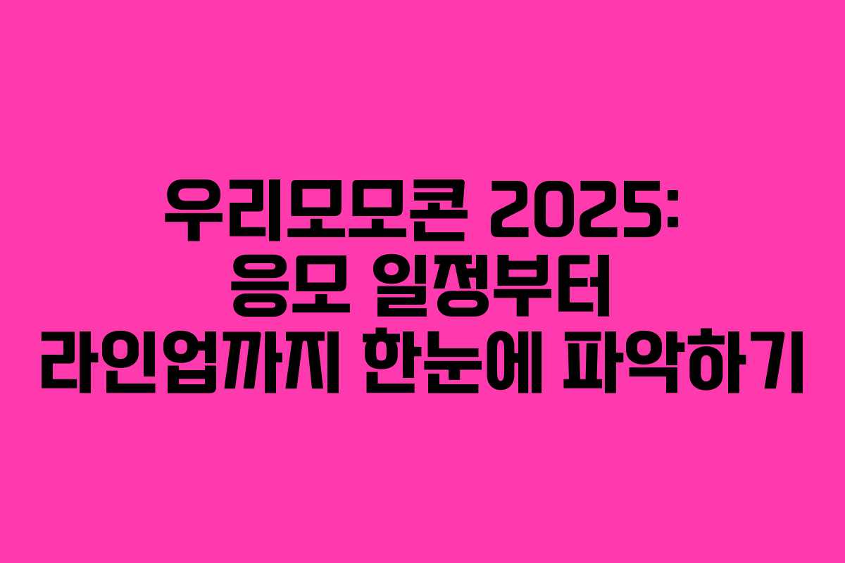 우리모모콘 2025: 응모 일정부터 라인업까지 한눈에 파악하기