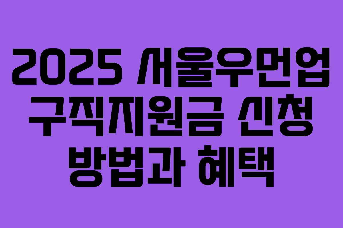 2025 서울우먼업 구직지원금 신청 방법과 혜택
