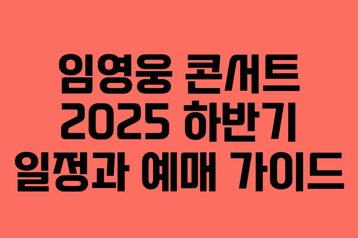 임영웅 콘서트 2025 하반기 일정과 예매 가이드