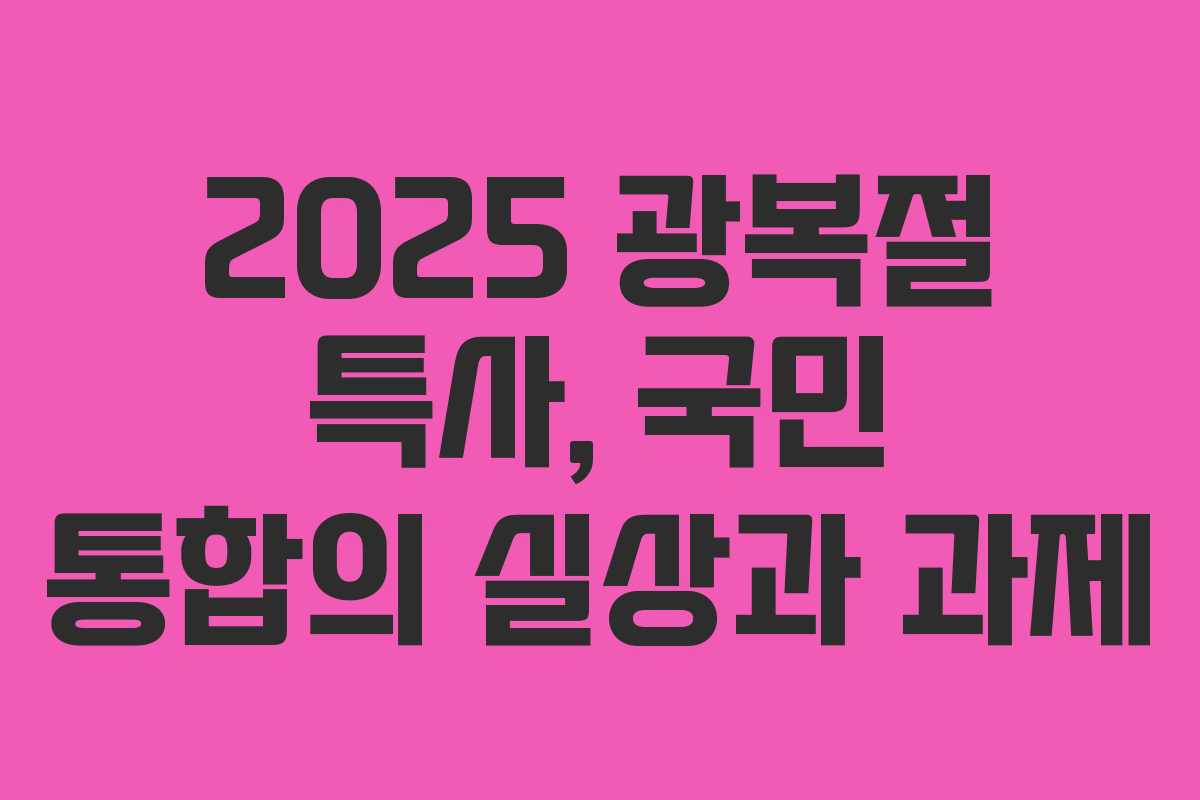2025 광복절 특사, 국민 통합의 실상과 과제
