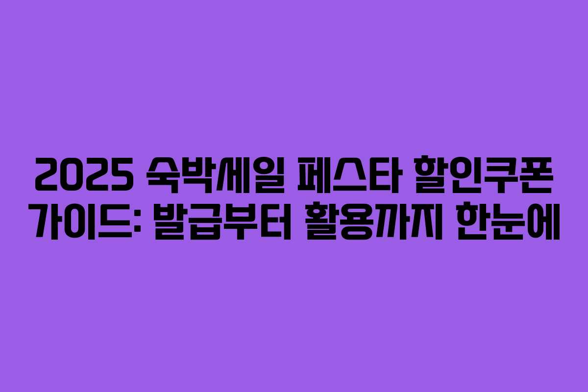 2025 숙박세일 페스타 할인쿠폰 가이드: 발급부터 활용까지 한눈에