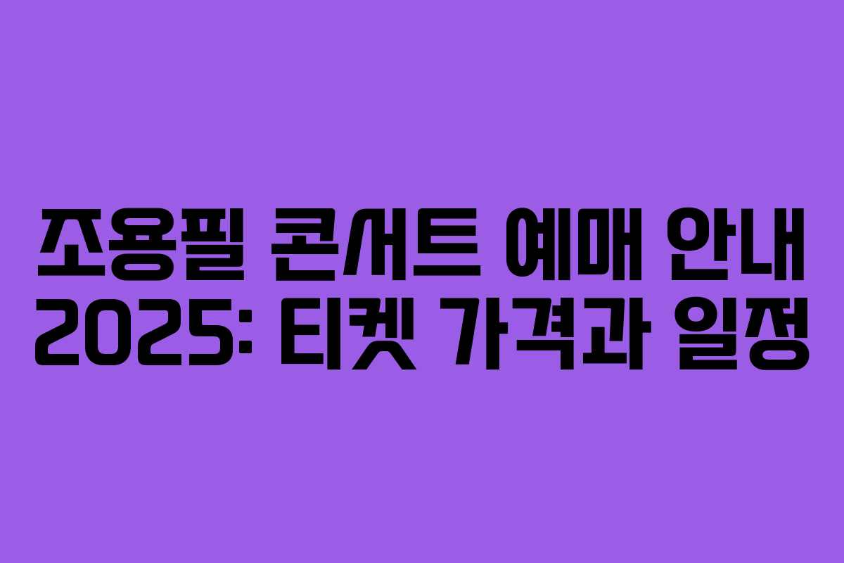 조용필 콘서트 예매 안내 2025: 티켓 가격과 일정