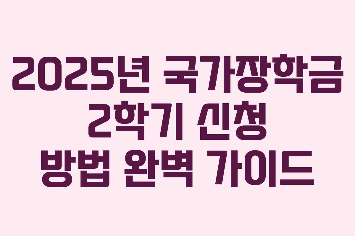 2025년 국가장학금 2학기 신청 방법 완벽 가이드 2025년 국가장학금 2학기 신청 방법 완벽 가이드