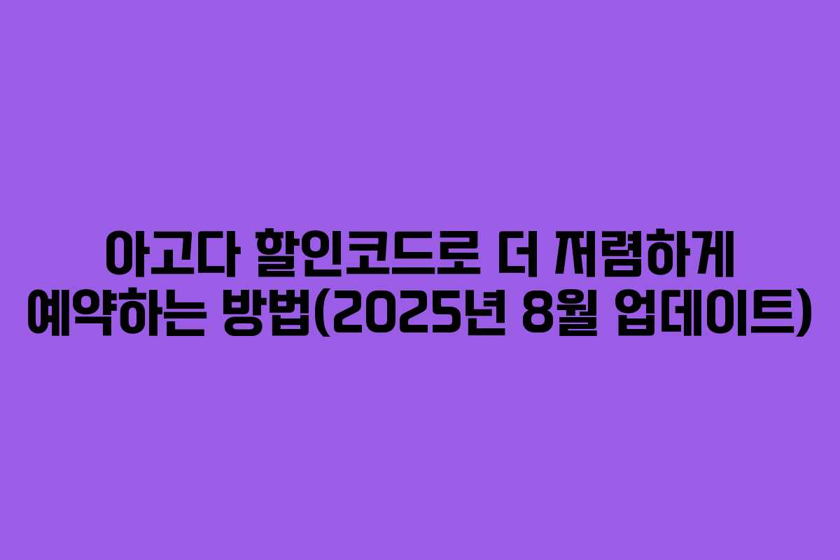아고다 할인코드로 더 저렴하게 예약하는 방법(2025년 8월 업데이트)