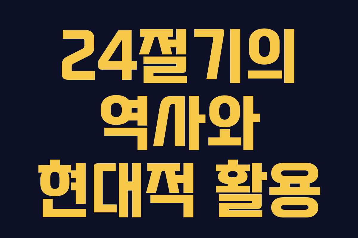 24절기의 역사와 현대적 활용
