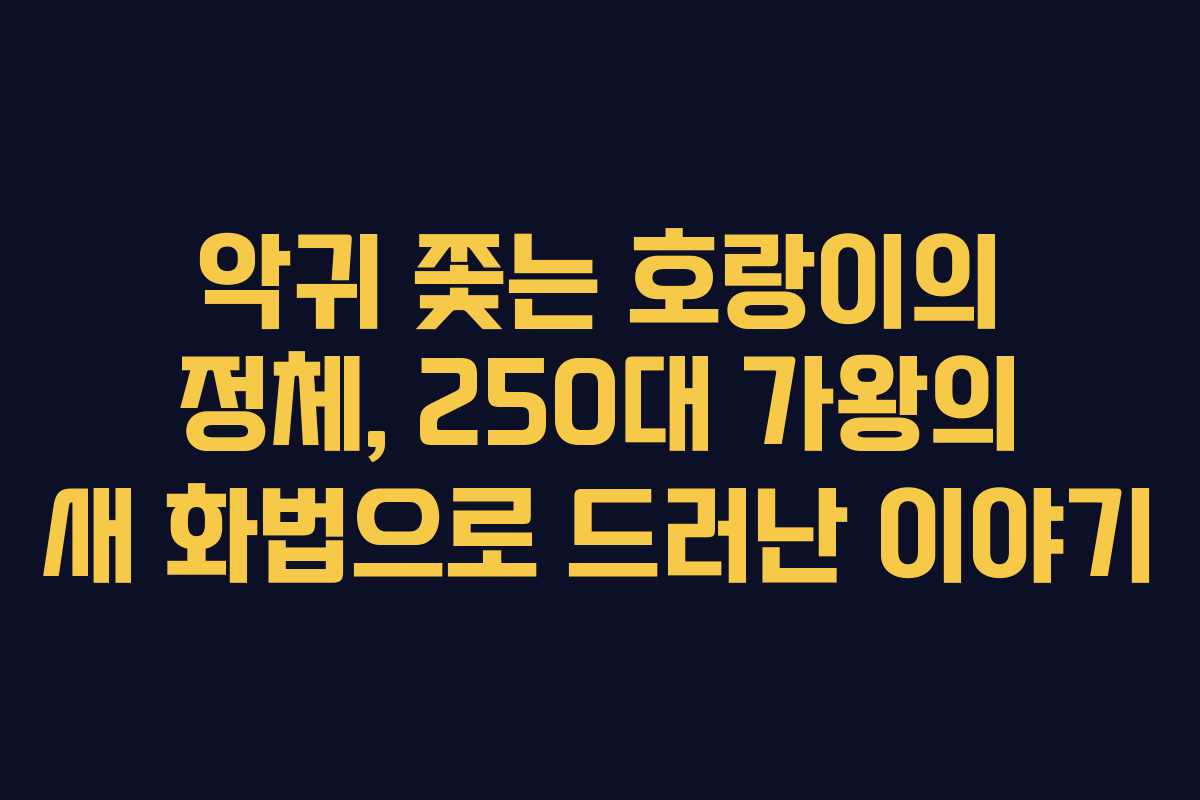 악귀 쫓는 호랑이의 정체, 250대 가왕의 새 화법으로 드러난 이야기