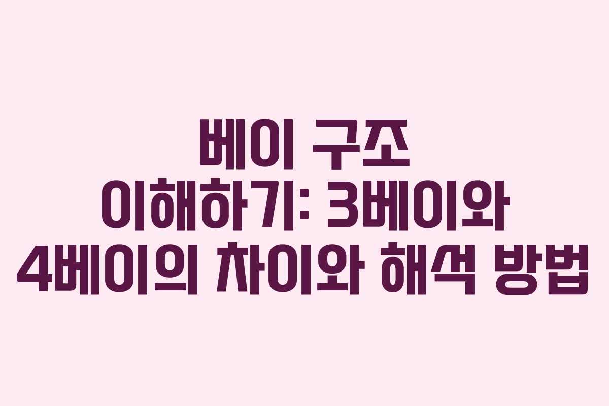 베이 구조 이해하기: 3베이와 4베이의 차이와 해석 방법