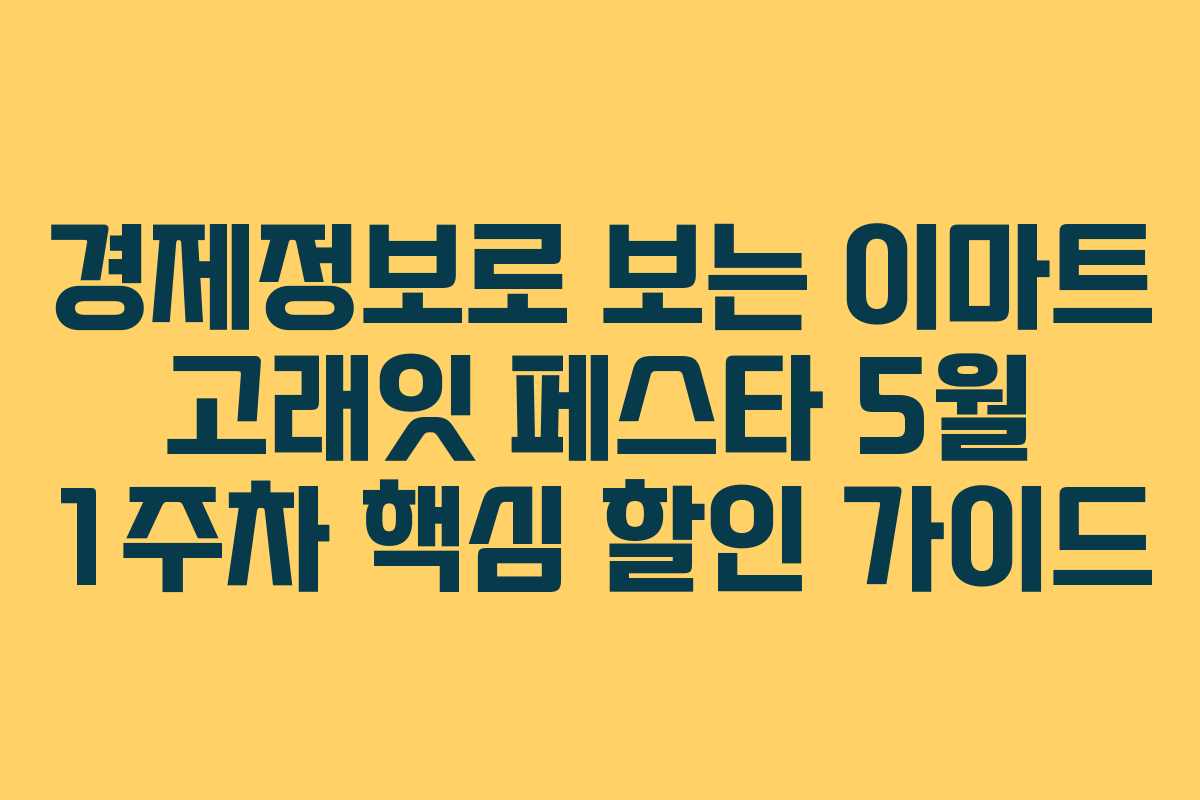 경제정보로 보는 이마트 고래잇 페스타 5월 1주차 핵심 할인 가이드