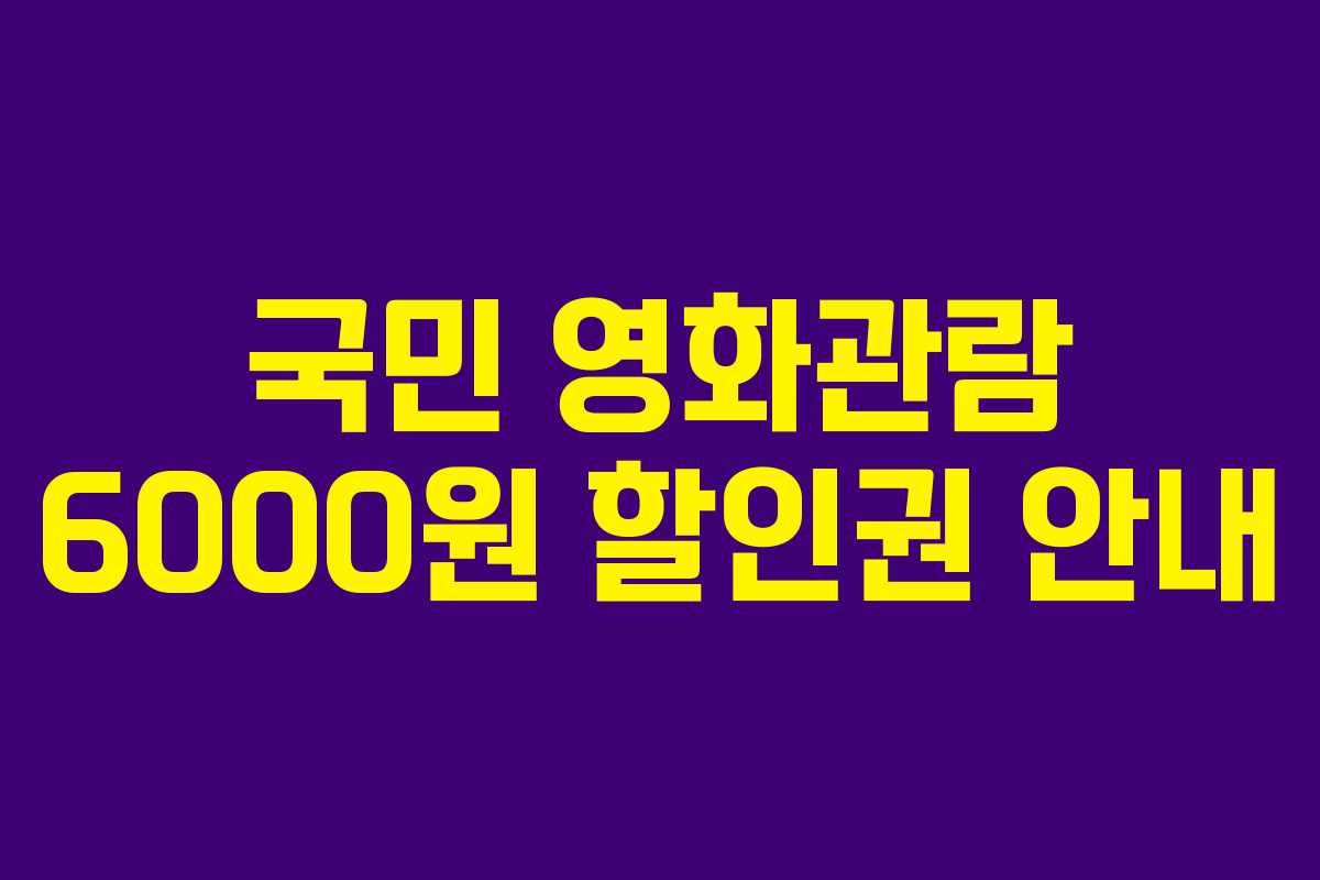 국민 영화관람 6000원 할인권 안내