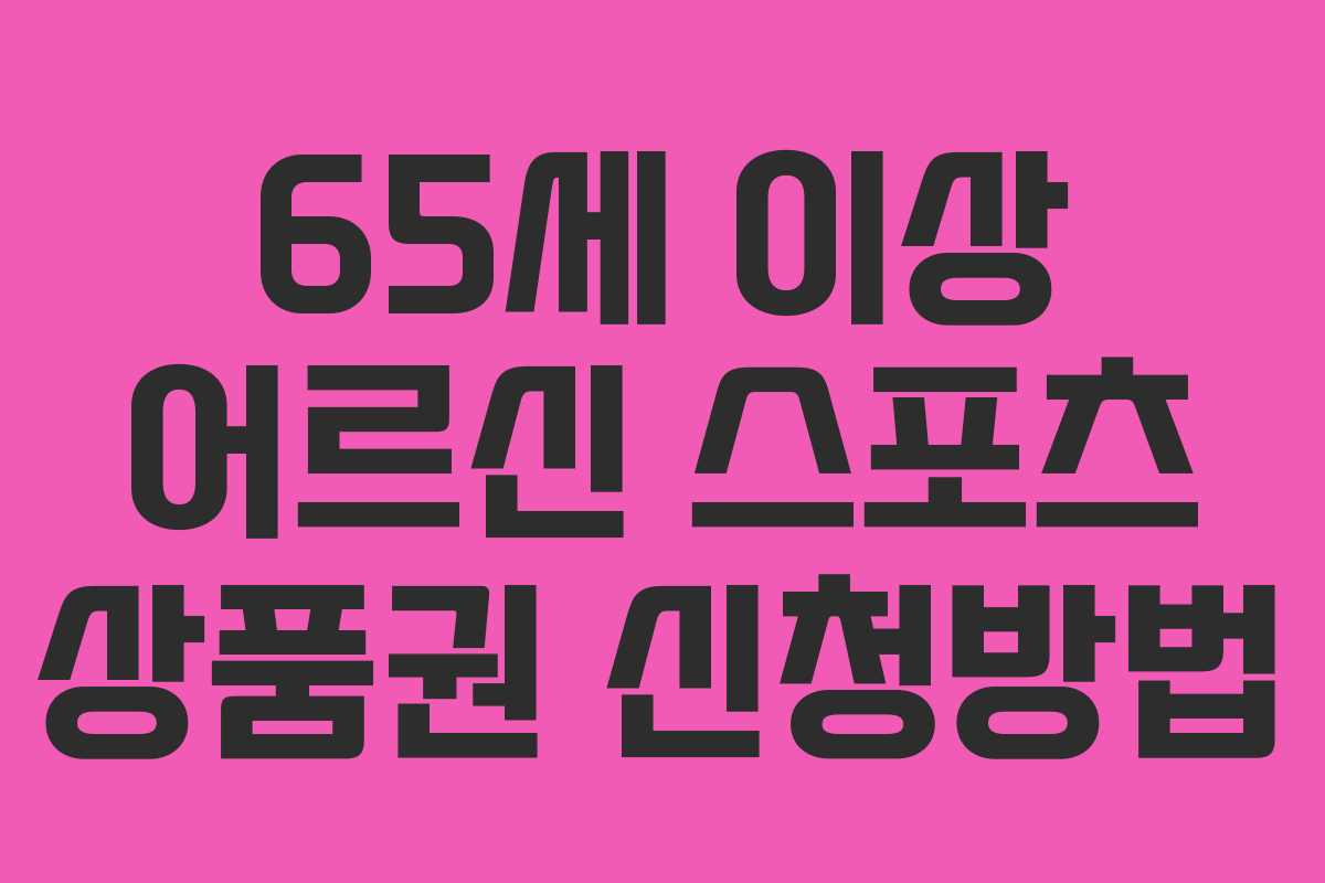 65세 이상 어르신 스포츠 상품권 신청방법