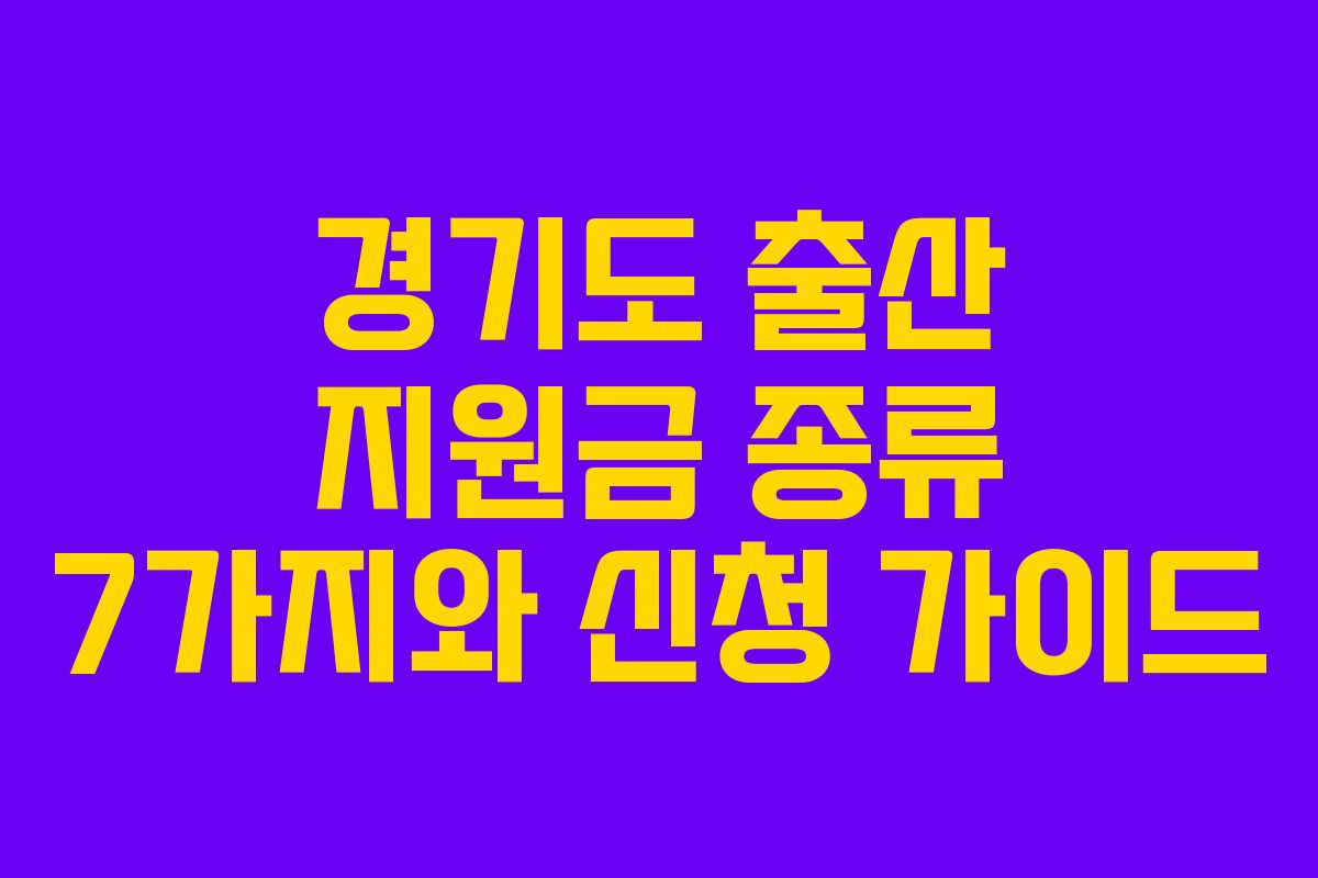 경기도 출산 지원금 종류 7가지와 신청 가이드