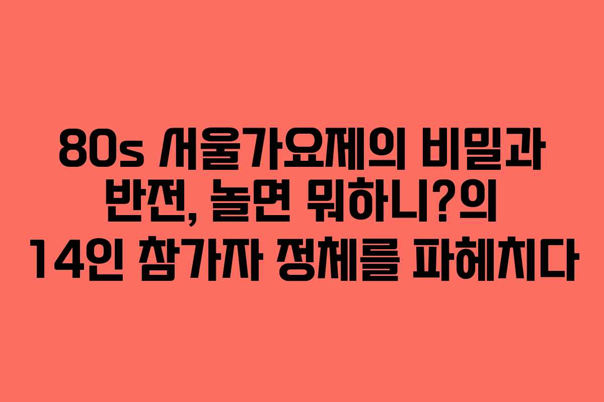 80s 서울가요제의 비밀과 반전, 놀면 뭐하니?의 14인 참가자 정체를 파헤치다