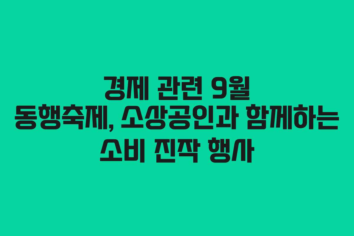 경제 관련 9월 동행축제, 소상공인과 함께하는 소비 진작 행사