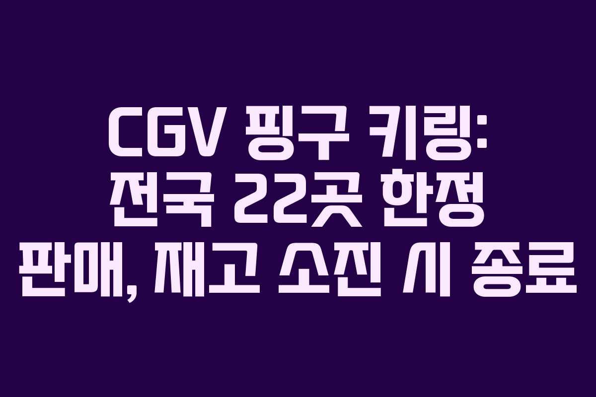 CGV 핑구 키링: 전국 22곳 한정 판매, 재고 소진 시 종료