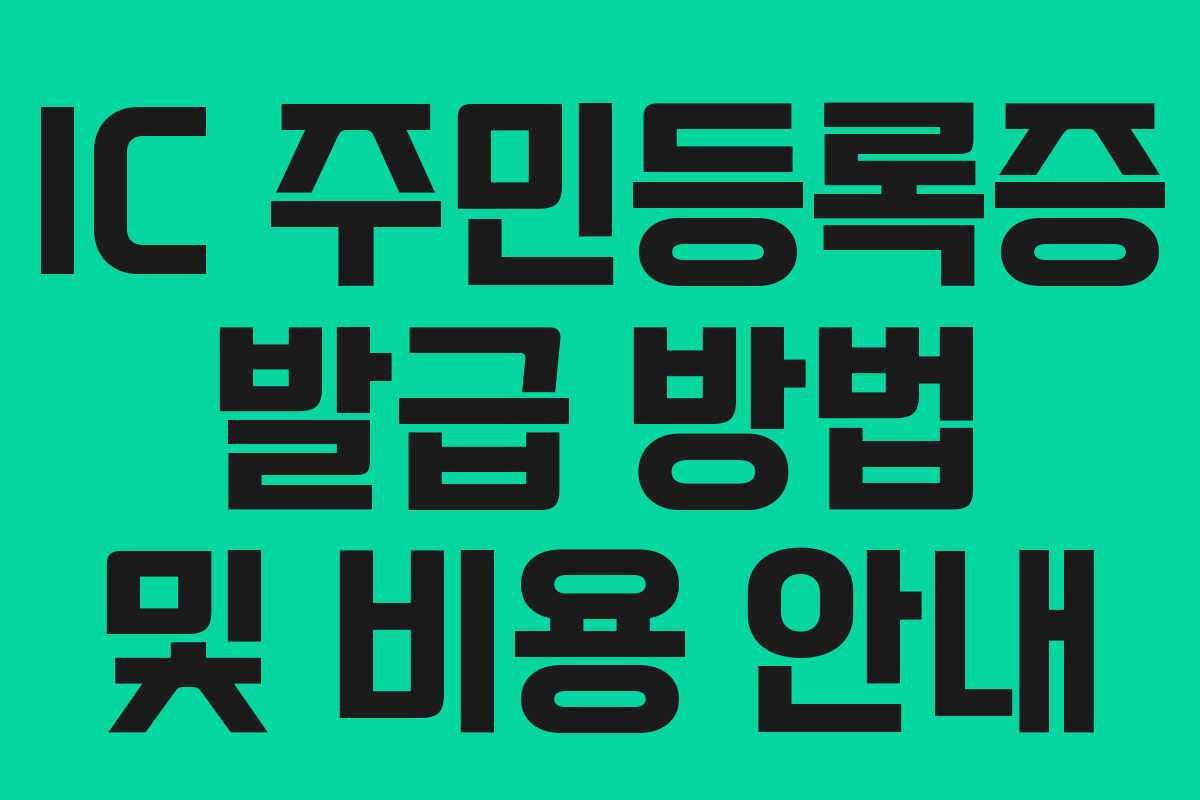 IC 주민등록증 발급 방법 및 비용 안내