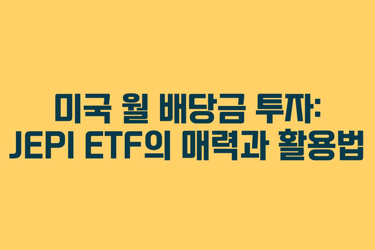 미국 월 배당금 투자: JEPI ETF의 매력과 활용법