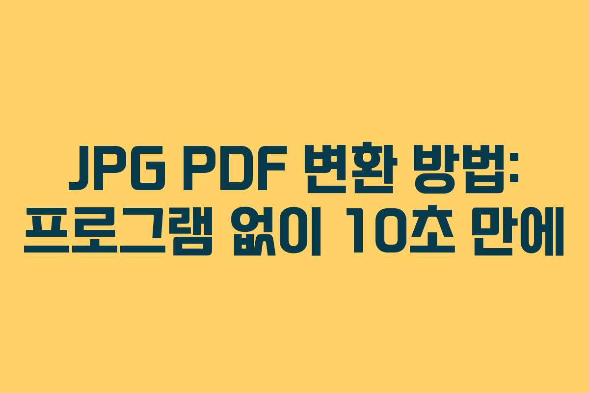 JPG PDF 변환 방법: 프로그램 없이 10초 만에 JPG PDF 변환 방법: 프로그램 없이 10초 만에