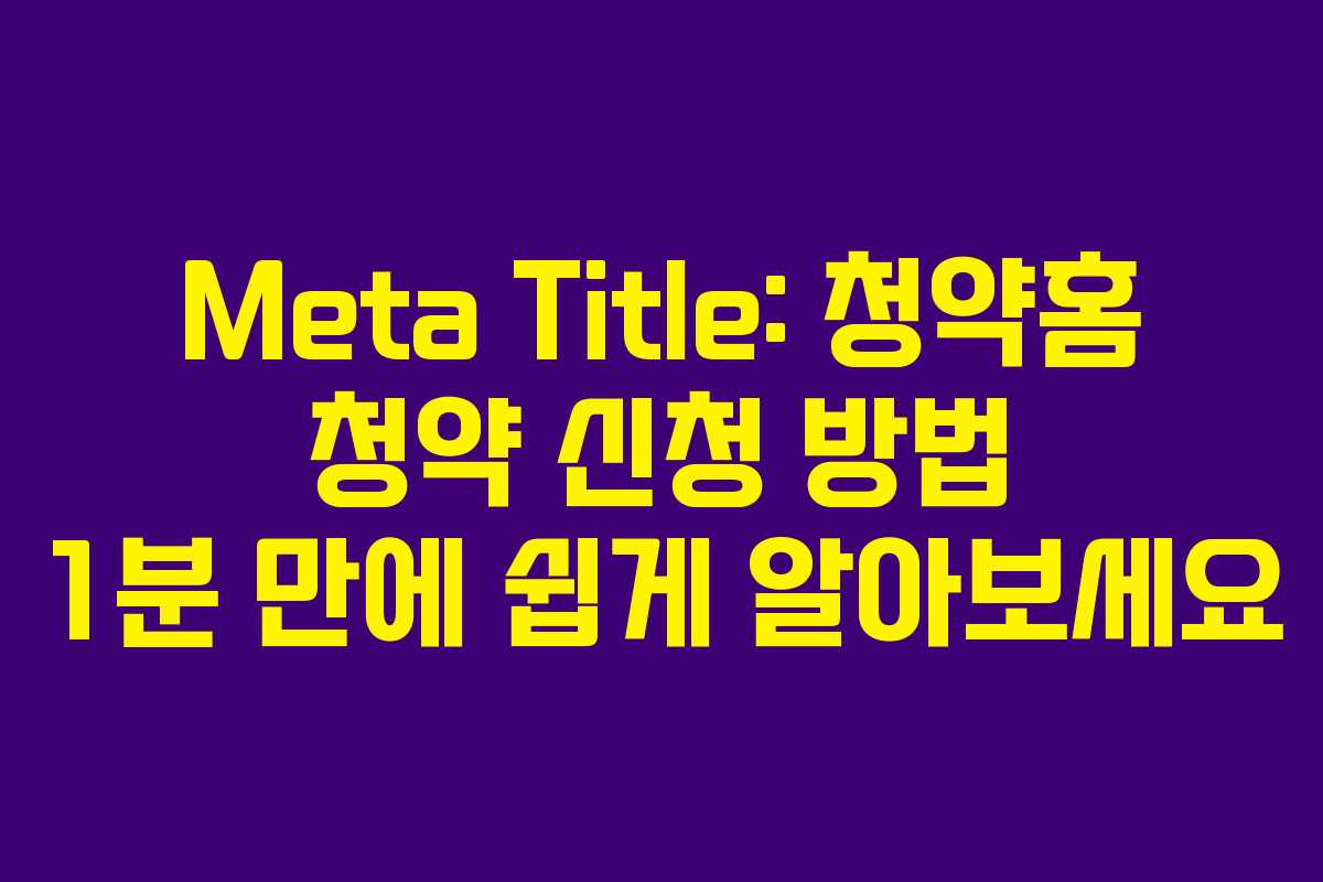 Meta Title: 청약홈 청약 신청 방법 1분 만에 쉽게 알아보세요 Meta Title: 청약홈 청약 신청 방법 1분 만에 쉽게 알아보세요