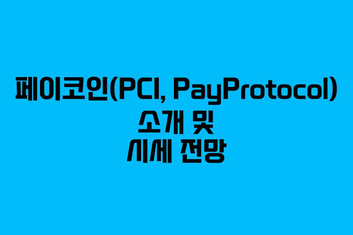 페이코인(PCI, PayProtocol) 소개 및 시세 전망