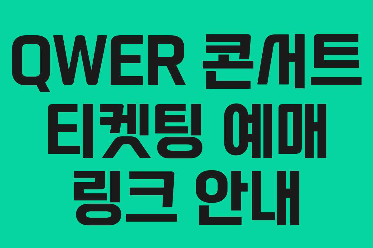 QWER 콘서트 티켓팅 예매 링크 안내