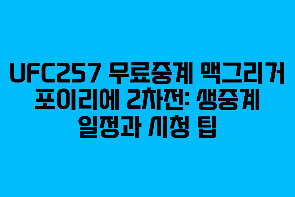 UFC257 무료중계 맥그리거 포이리에 2차전: 생중계 일정과 시청 팁 UFC257 무료중계 맥그리거 포이리에 2차전: 생중계 일정과 시청 팁