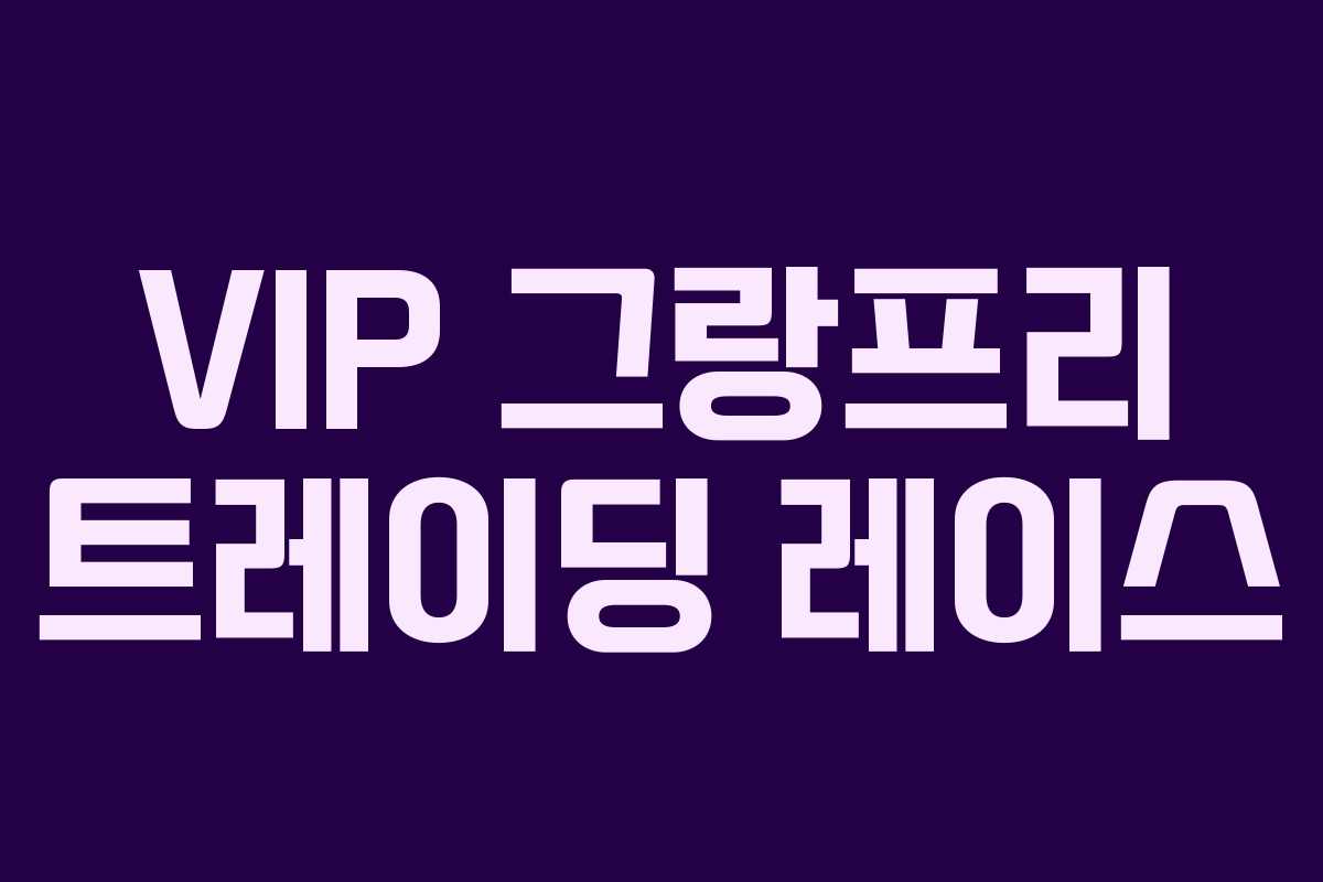 VIP 그랑프리 트레이딩 레이스
